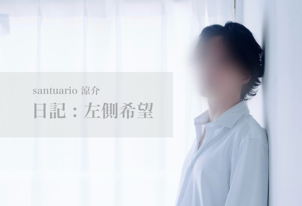 【左側希望】