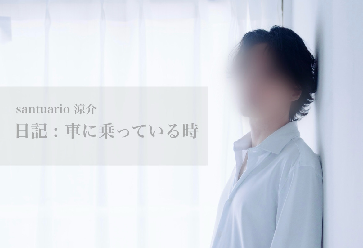 【車に乗っている時】