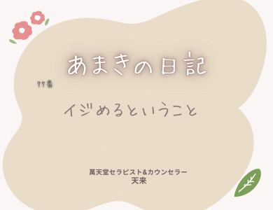 イジめるということ