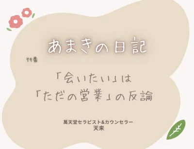 「会いたい」は「ただの営業」の反論