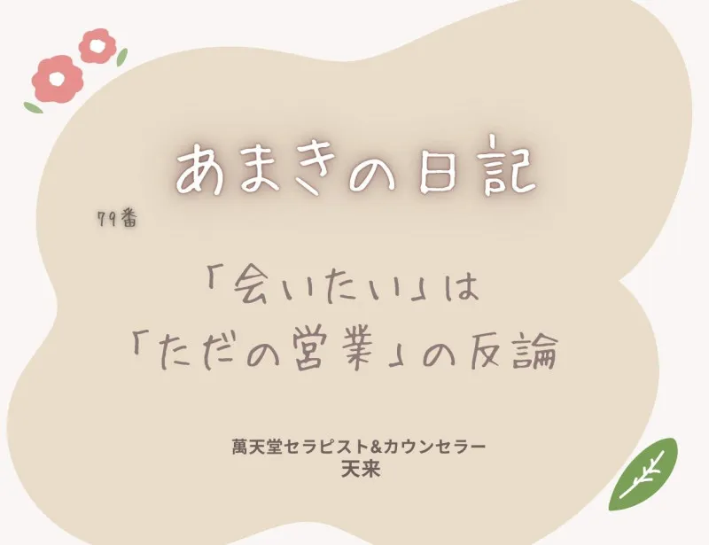 「会いたい」は「ただの営業」の反論