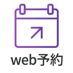 web予約が分かりにくい！？