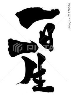 座右の銘