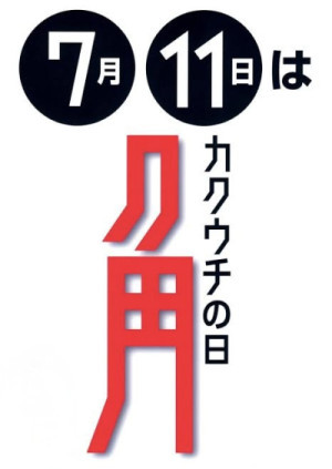 角打ちの日???
