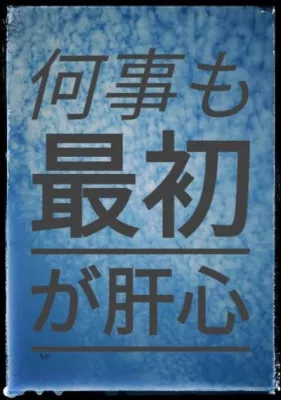 最初が肝心！