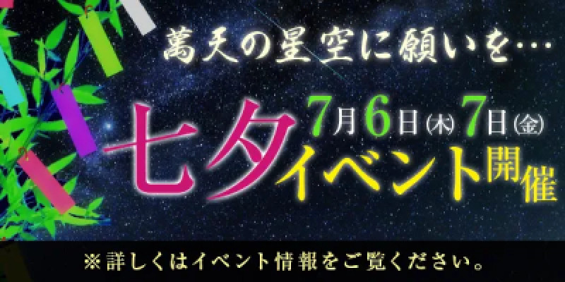 七夕イベント！