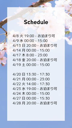 スケジュール