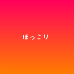 ほっこり