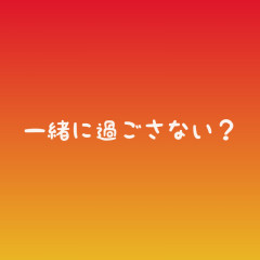 一緒に過ごさない？