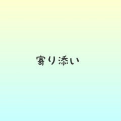寄り添い