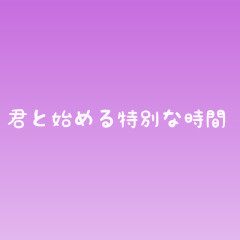 特別な時間