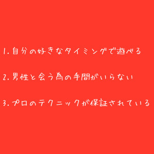 【女風を使うメリット】