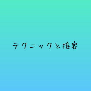【女風を通じて】