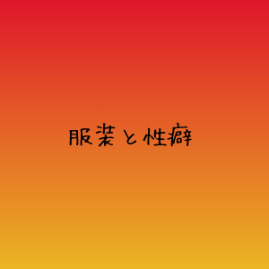 【性癖 -ファッション傾向- 】