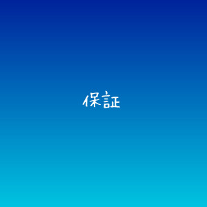 【女風の楽しみ方】
