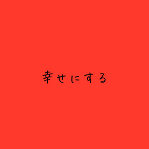 【サービス以外のこと】