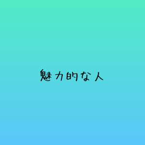 【素直な女性は得をする】