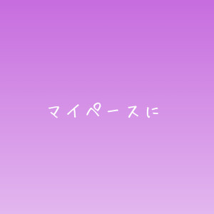 【強く生きよう】