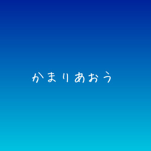 【イチャイチャして溶けよう】