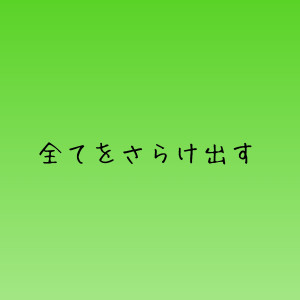 【クズなところ】