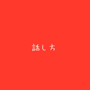 【褒め上手】