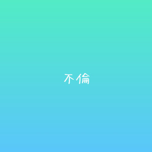 【失楽園】