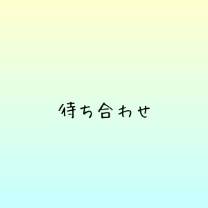 【ドキソワ期】