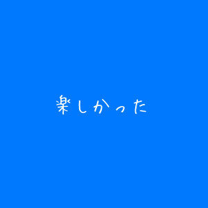 【東京出張ありがとう】