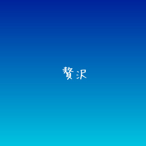 【ご褒美】
