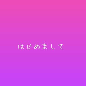 【自己紹介】