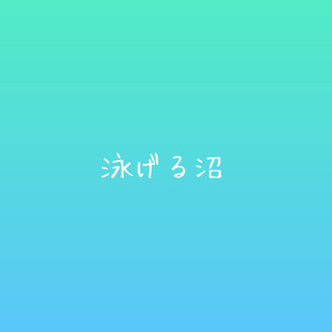 【名前呼び】