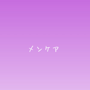 【選別】