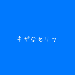 【僕の陰口】