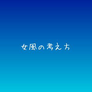 【幸せならいい】