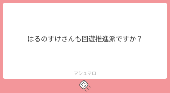 本日のご質問！「 はるのすけさんも回遊推進派ですか？」