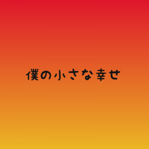 僕の小さな幸せ
