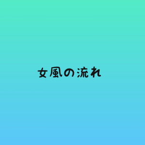 女風の流れ