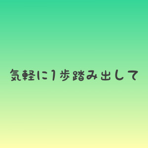 気軽に1歩を踏み出して