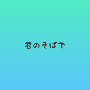君のそばで