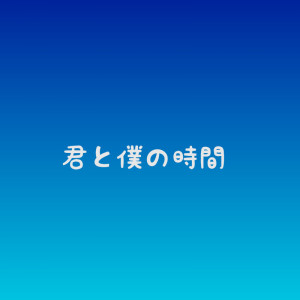 君と僕の時間