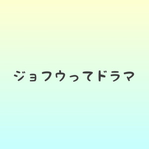 ジョフウってドラマ