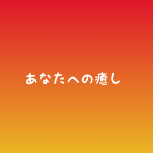 あなたへの癒し