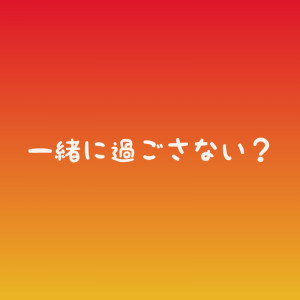 一緒に過ごさない？