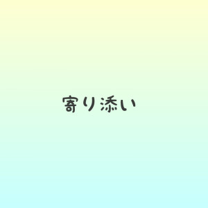 寄り添い
