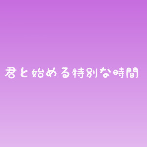 特別な時間