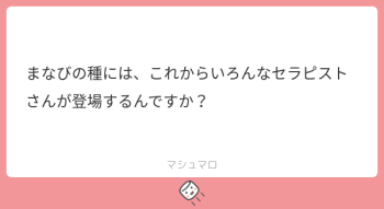 本日のご質問！「マナビの種には、こらから色んなセラピストさんが登場されますか？」