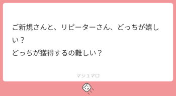 本日のご質問！「ご新規さんと、リピーターさん、どっちが嬉しい？ どっちが獲得するの難しい？」