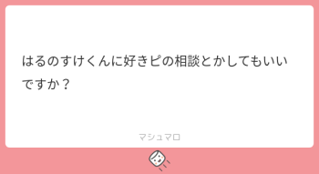 本日のご質問！「はるのすけくんに好きピの相談とかしてもいいですか？」