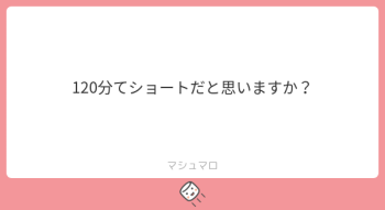 本日のご質問！「120分てショートだと思いますか？」