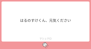 本日のご質問！「はるのすけくん、元気ください」